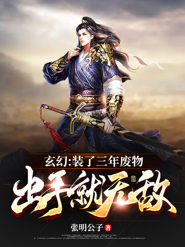 玄幻：装了三年废物，出手就无敌免费阅读，玄幻：装了三年废物，出手就无敌楚云-优文网