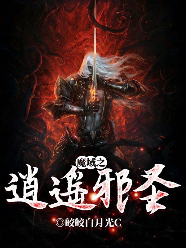 陆乘风沐云帆小说魔域之逍遥邪圣无广告阅读