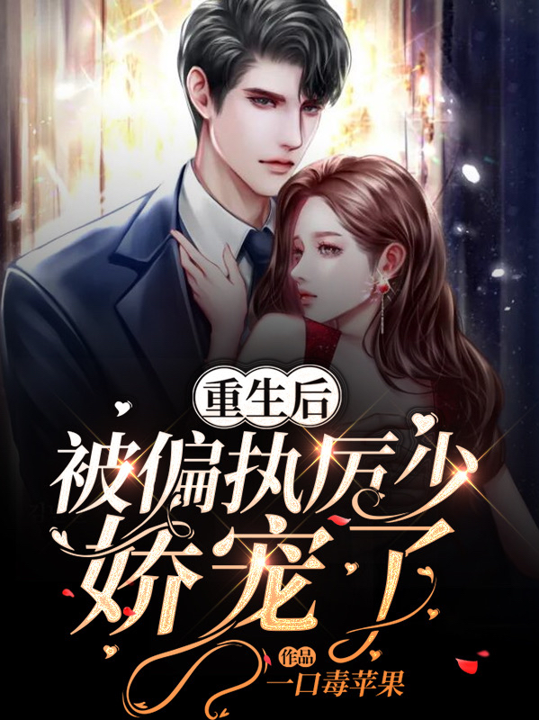 重生后，被偏执厉少娇宠了小说阅读，重生后，被偏执厉少娇宠了完整版