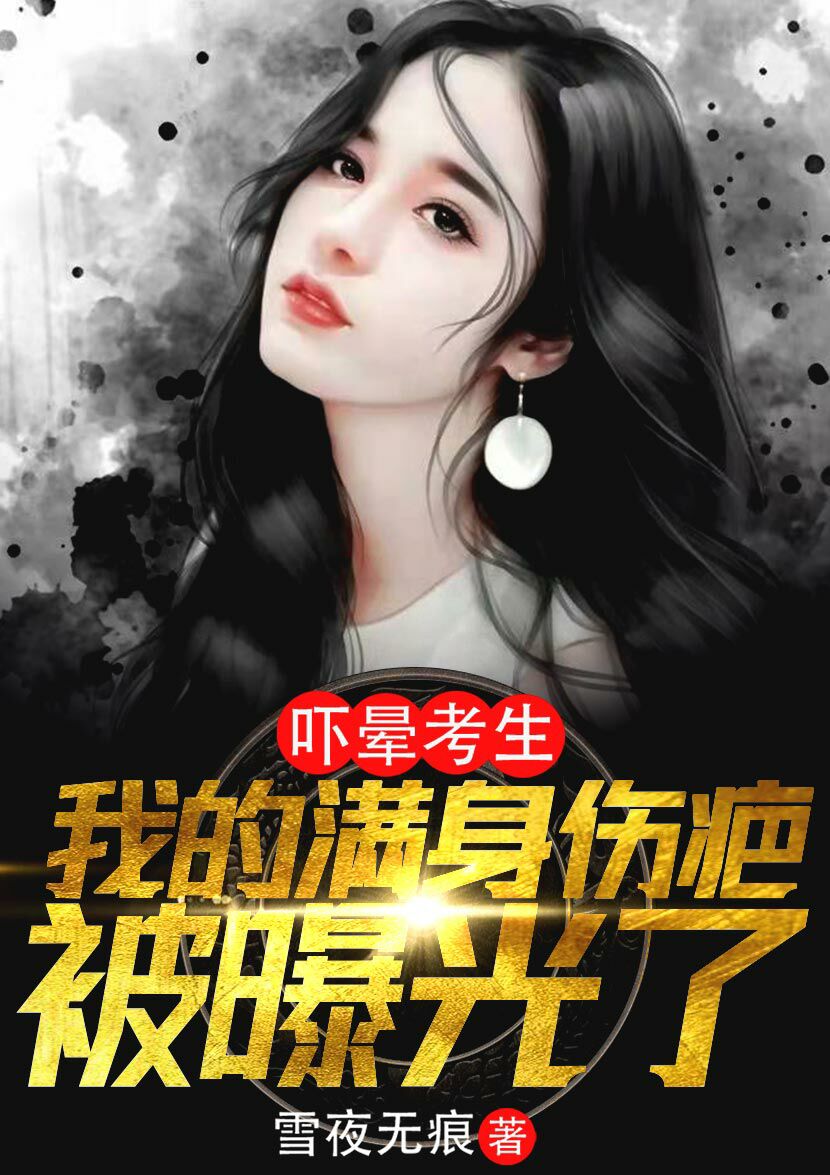 吓晕考生，我的满身伤疤被曝光了叶辰_雪夜无痕小说-锤石文学