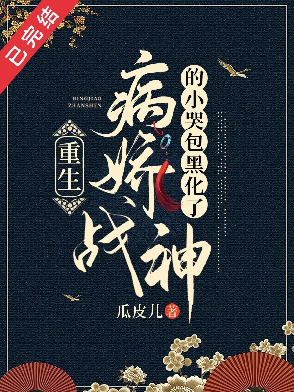 完整版《重生：病娇战神的小哭包黑化了》免费阅读-书格格