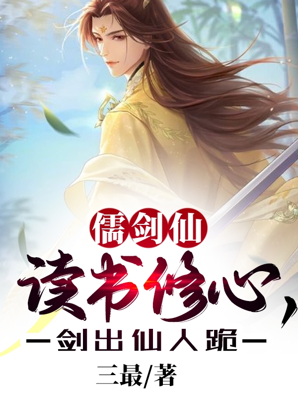 儒剑仙：读书修心，剑出仙人跪！在线免费看楚轩洛轻羽小说无广告阅读