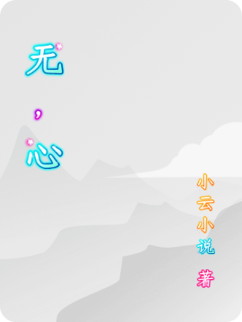 完整版《无，心》全文阅读