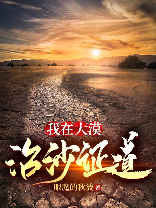 主角是张遂纯狐真的小说我在大漠治沙证道在哪里可以免费阅读