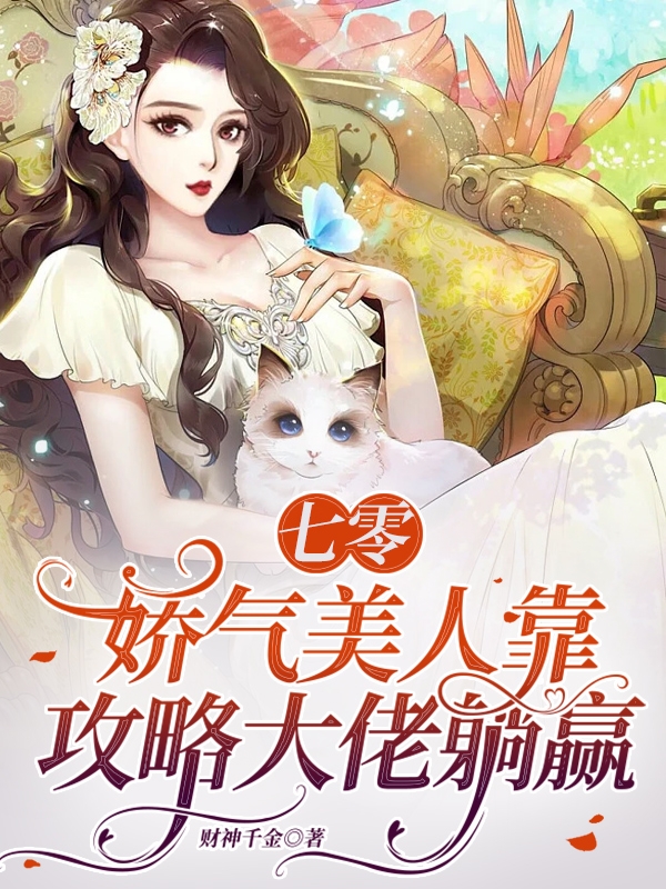 《七零：娇气美人靠攻略大佬躺赢》小说全文在线试读，《七零：娇气美人靠攻略大佬躺赢》最新章节目录
