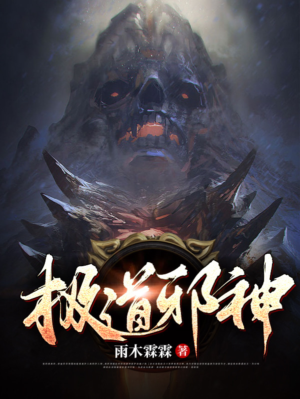 极道邪神免费阅读