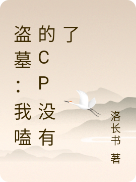 盗墓：我嗑的CP没有了最新章节阅读，齐墨砚张麒麟小说全文免费阅读