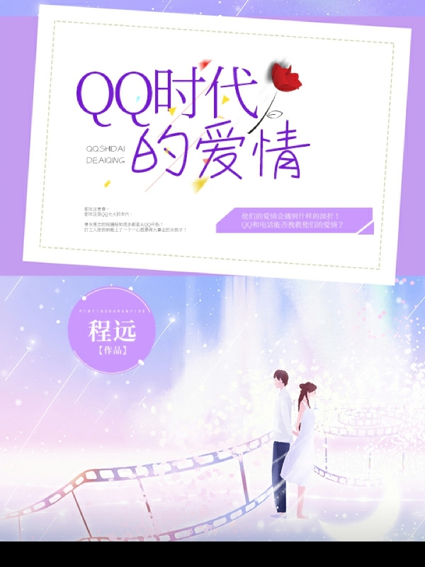 已完结小说《QQ时代的爱情》全章节在线阅读