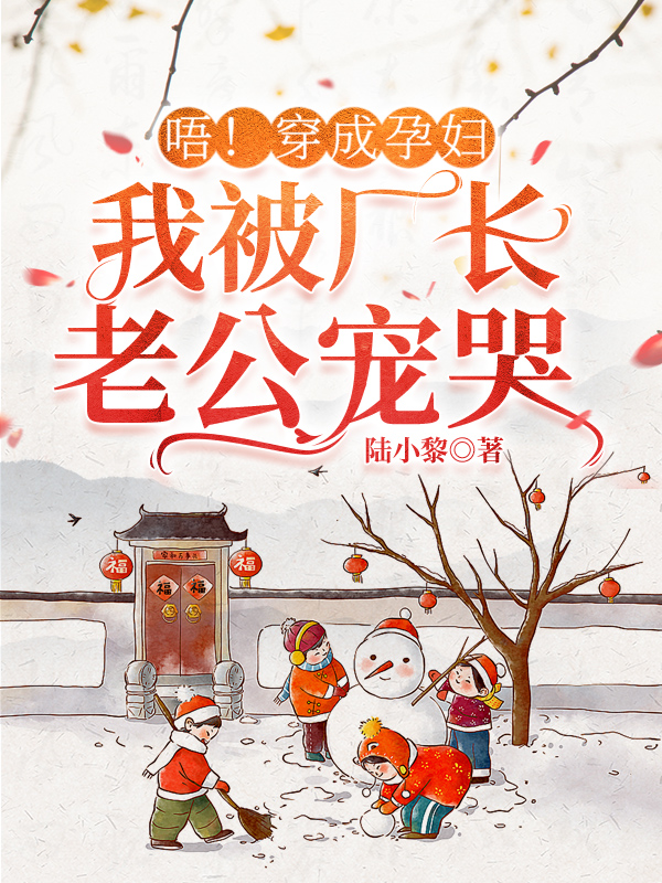 唔！穿成孕妇，我被厂长老公宠哭全章节免费在线阅读，白露沈珏明完结版