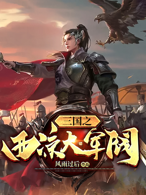 完整版《三国之西凉大军阀》在线免费阅读