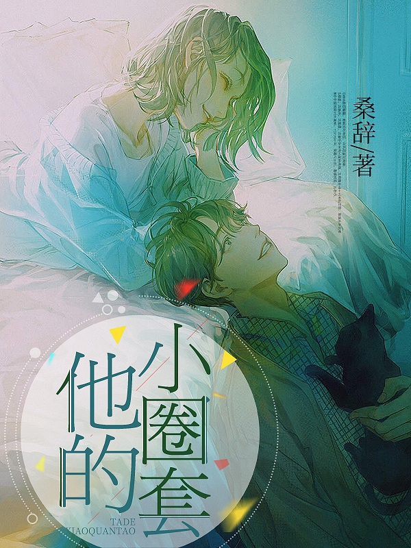 他的小圈套小说，他的小圈套在线阅读