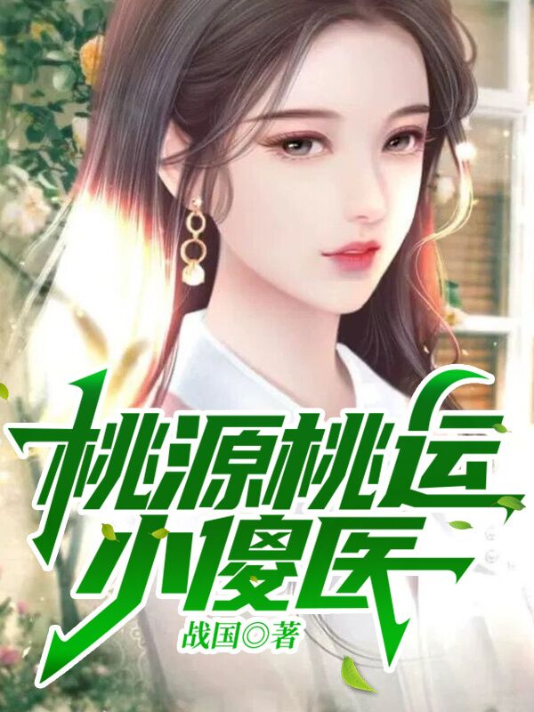 桃源桃运小傻医免费阅读