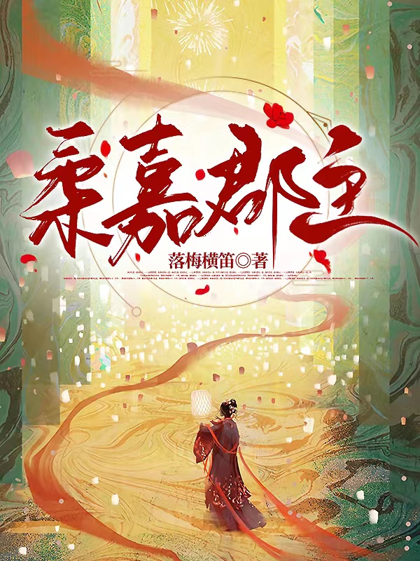 主人公叫池柔嘉沈自安的小说柔嘉郡主在线阅读全文