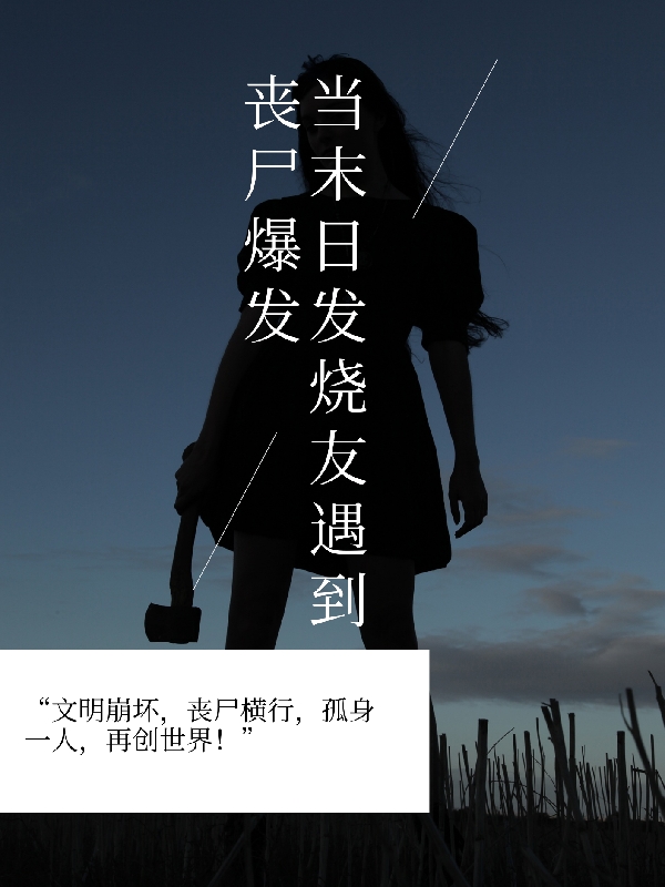 当末日发烧友遇到丧尸爆发（叁平）在线免费阅读