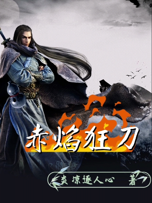 赤焰狂刀免费阅读
