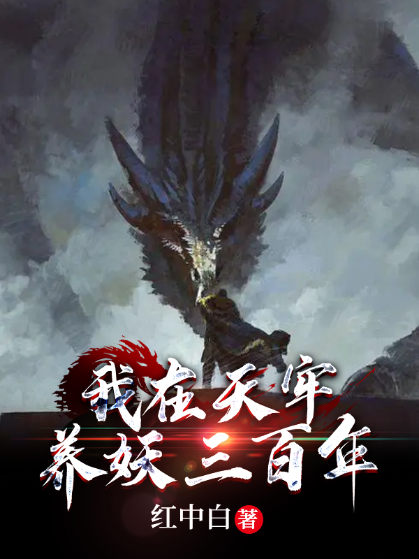我在天牢养妖三百年小说，我在天牢养妖三百年宋绍