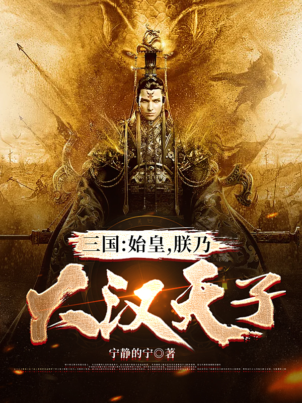 三国：始皇，朕乃大汉天子免费阅读
