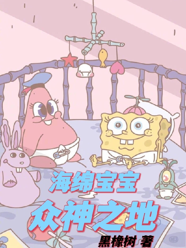 完整版《海绵宝宝：众神之地》txt下载-有文学
