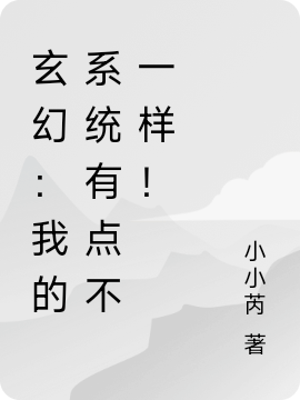 玄幻：我的系统有点不一样！叶宁小说在线章节目录阅读最新章节