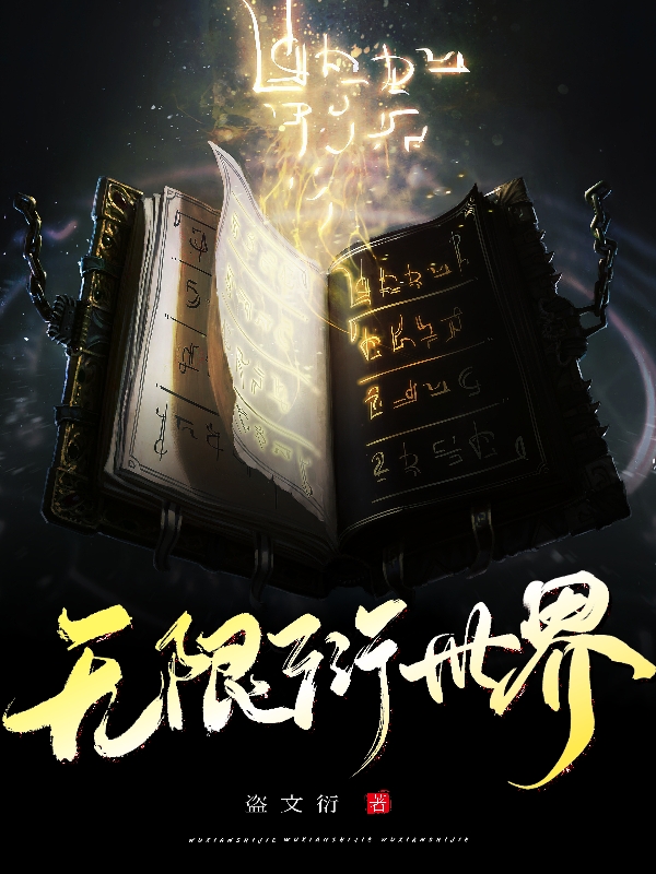 已完结小说《无限衍世界》在线全文阅读