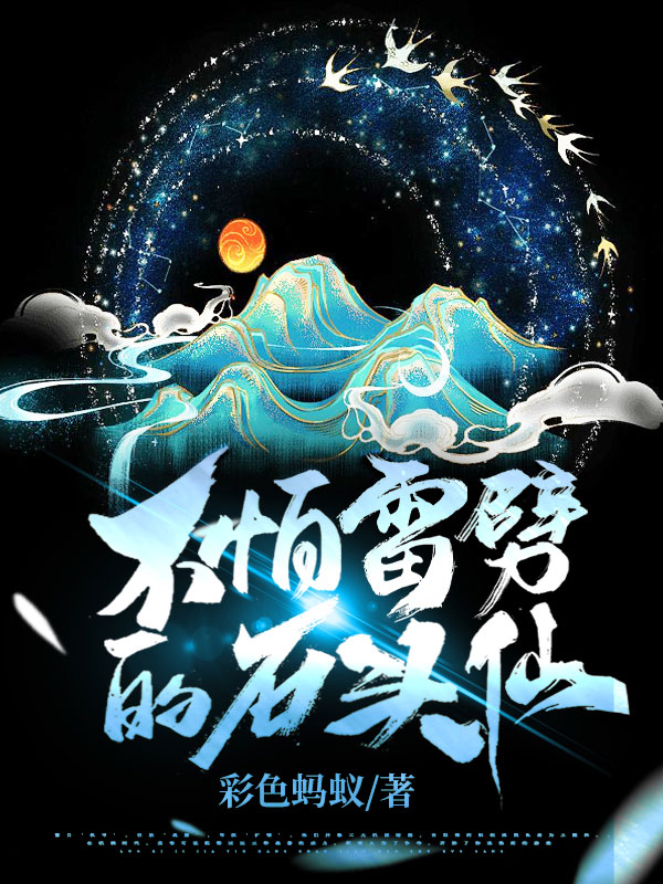 不怕雷劈的石头仙秦少辰，不怕雷劈的石头仙全文在线阅读