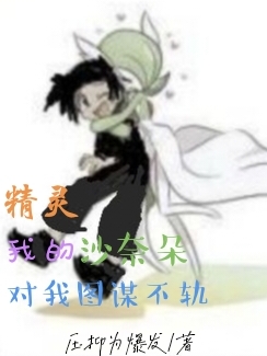 精灵我的沙奈朵对我图谋不轨林北，精灵我的沙奈朵对我图谋不轨最新章节-优文网