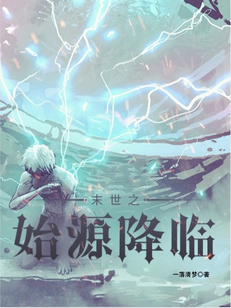 小说《末世之始源降临》全文免费阅读