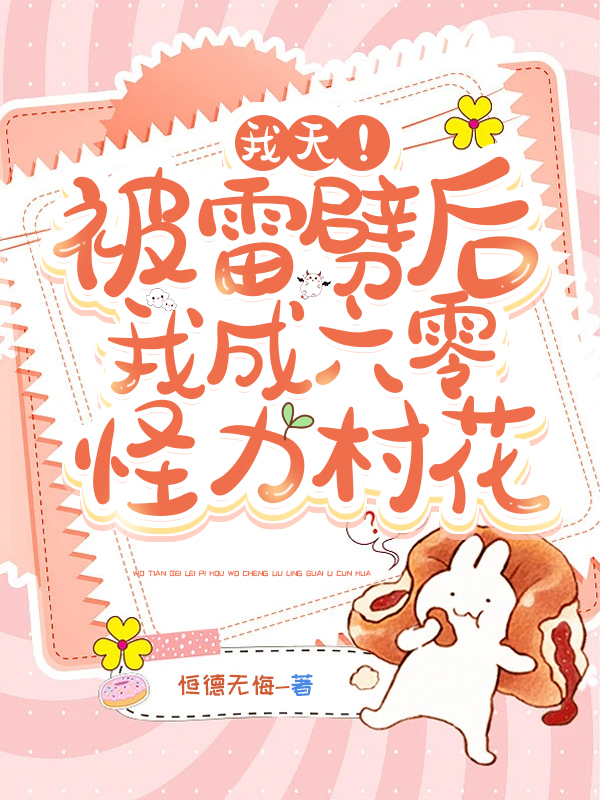 我天！被雷劈后我成六零怪力村花沈春花柳国庆小说大结局免费试读