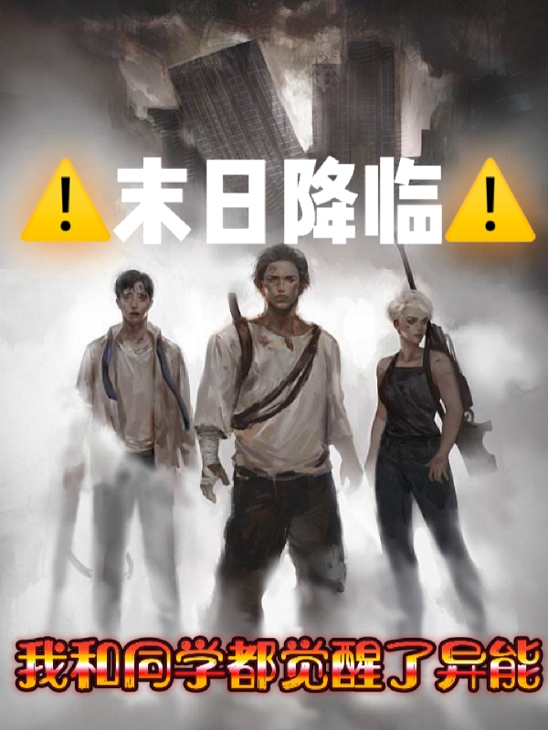 《末日降临：我和同学都觉醒了异能》小说全文在线试读，《末日降临：我和同学都觉醒了异能》最新章节目录-有文学