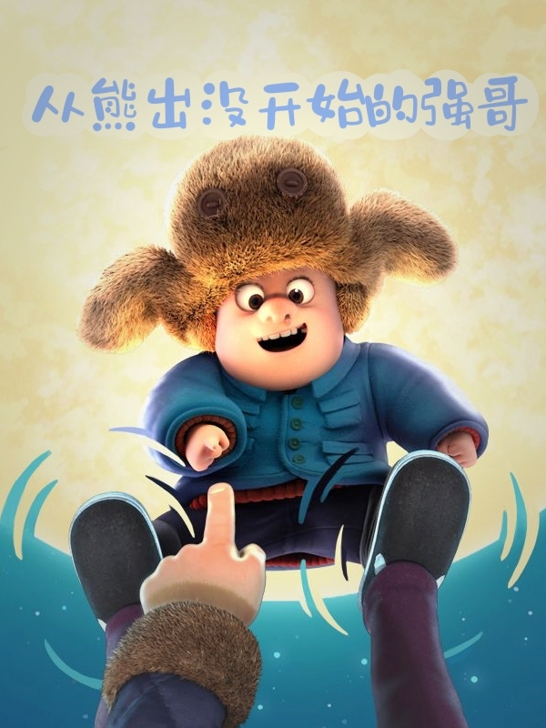 光头强小说从熊出没开始的强哥完整版阅读