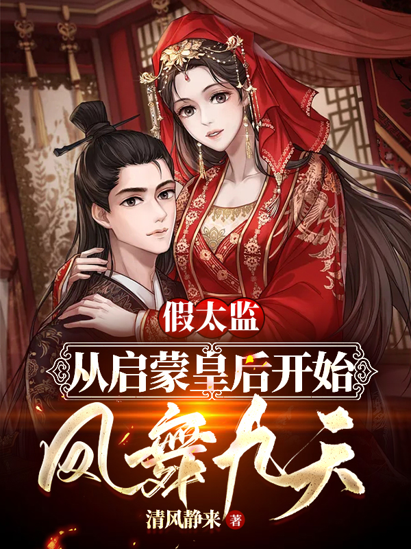 假太监：从启蒙皇后开始凤舞九天最新章节，假太监：从启蒙皇后开始凤舞九天免费阅读-优文网