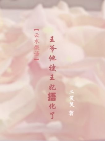 【云水微语】王爷他被王妃捂化了司马云澜秦真真，【云水微语】王爷他被王妃捂化了小说免费阅读