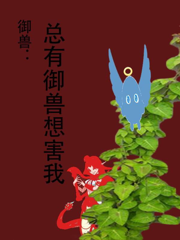 小说《御兽：总有御兽想害我》在线全文阅读
