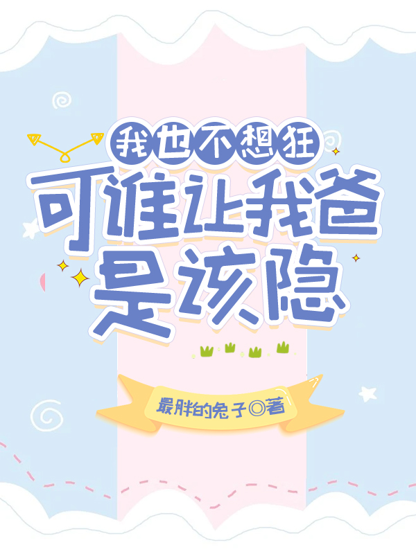 主人公是司雪后卿的小说我也不想狂，可谁让我爸是该隐全文免费阅读