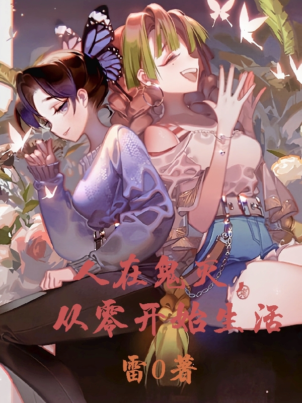 小说《人在鬼灭，从零开始生活》全文免费阅读-瑞奇文学