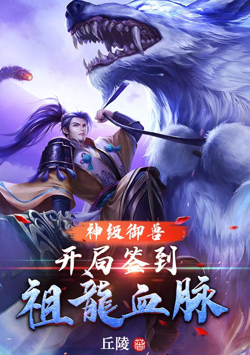 神级御兽：开局签到祖龙血脉免费阅读