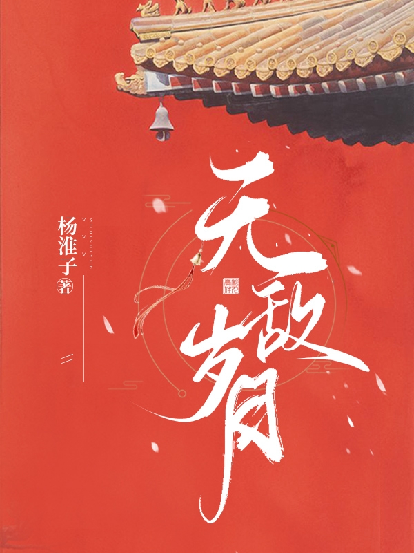 已完结小说《无敌岁月》在线全文阅读