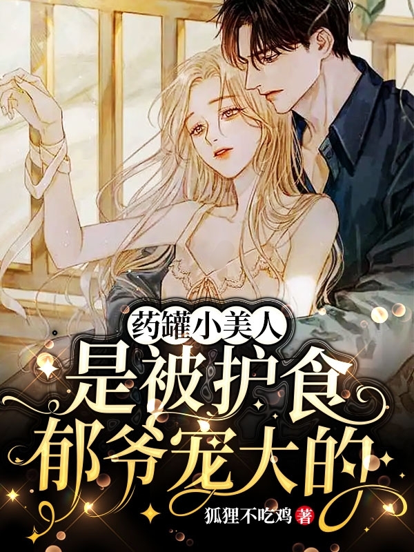 《药罐小美人是被护食郁爷宠大的》小说主角江梓玥郁凉川全文章节免费在线阅读-美文小说