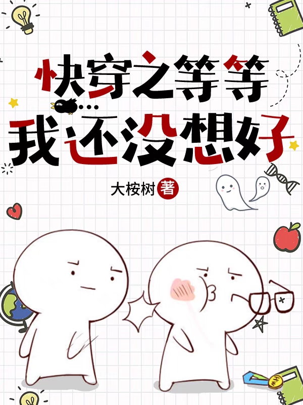 《快穿之等等，我还没想好》小说章节列表免费试读，等等没想好小说在线阅读