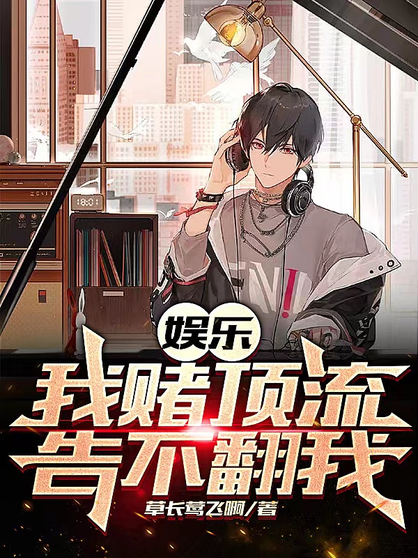 娱乐：我赌顶流告不翻我小说陈澈完整版阅读