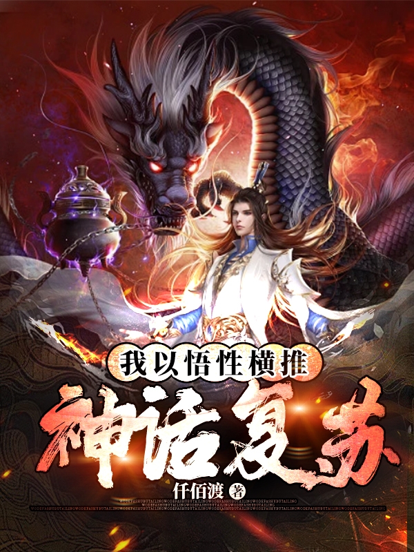 我以悟性横推神话复苏主角陆洲小说完整版全文在线阅读