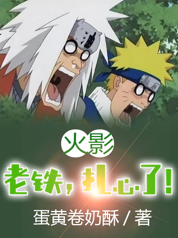 宇智波博彦小说在线全文免费阅读（火影：老铁，扎心了无弹窗无删减）
