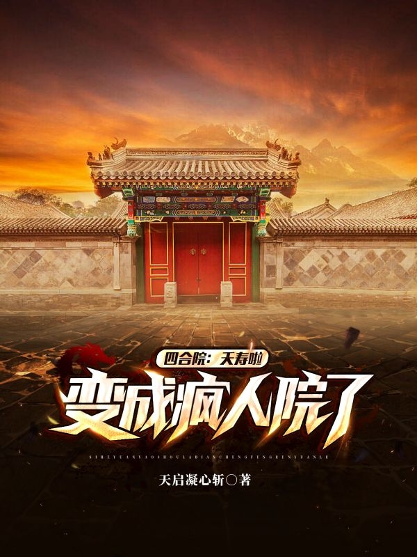 四合院：夭寿啦，变成疯人院了楚源在线全文免费阅读-够力荐小说推荐网