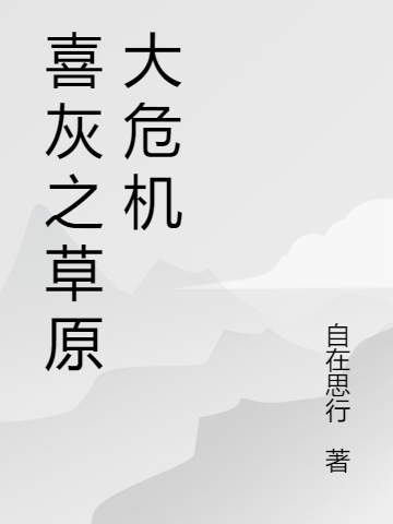 喜灰之草原大危機