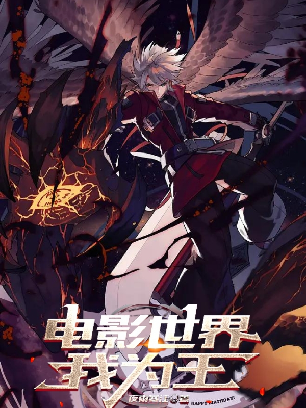 电影世界我为王小说阅读，电影世界我为王完整版-瑞奇文学