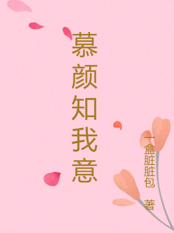 慕颜知我意苏慕颜萧彦宸在线全文免费阅读