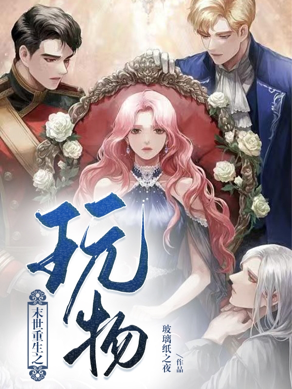 已完结小说《末世重生之玩物》全文免费阅读