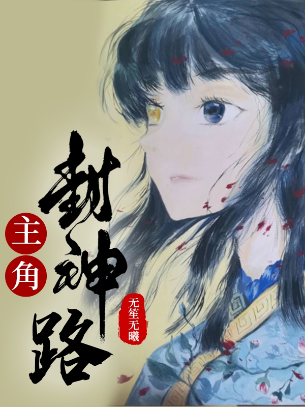 完整版《主角封神路》全文阅读