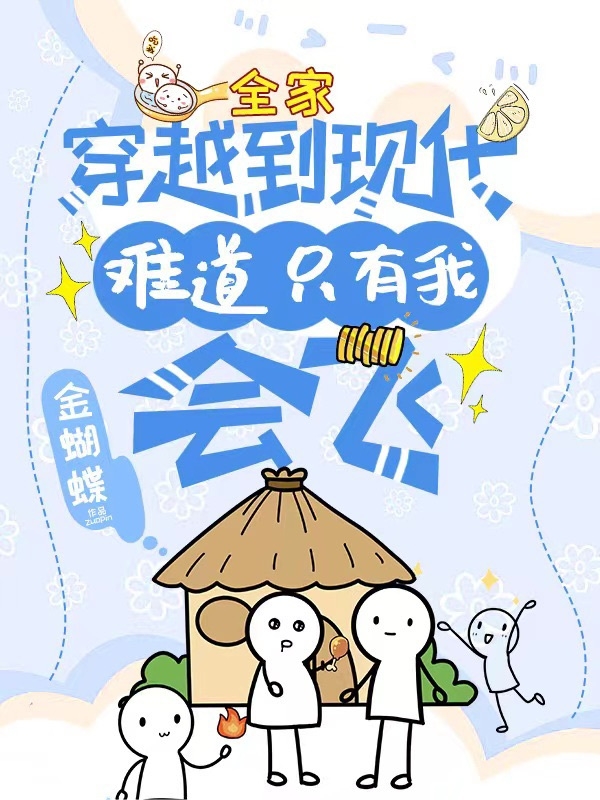 全家穿越到现代，难道只有我会飞小说免费资源，全家穿越到现代，难道只有我会飞在线阅读-优文网