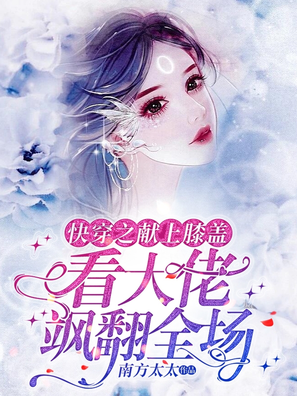 快穿之献上膝盖，看大佬飒翻全场厌离免费阅读